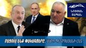 ՈՒղիղ եթեր. Նոյյան Տապան. Հյուր` Ոսկան Սարգսյան
