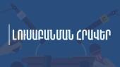 «Հայացք».Հյուրն է ՀՀ-ում առաջին և միակ Դետեկտիվ բյուրոյի հիմնադիր տնօրեն Հայկ Գաբրիելյանը