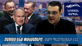 ՈՒղիղ եթեր. Նոյյան Տապան.Հյուր՝ Հայկազ Մակարյան
