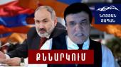 ՈՒղիղ եթեր. Նոյյան Տապան. Հյուր՝Վարդան Կարագյոզյան