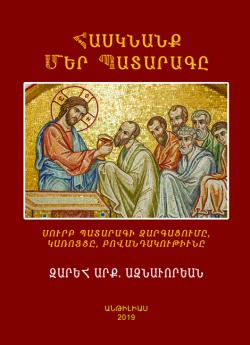 ՆՈՐ ՀՐԱՏԱՐԱԿՈՒԹԻՒՆ «ՀԱՍԿՆԱՆՔ ՄԵՐ ՊԱՏԱՐԱԳԸ»