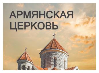 Լույս է տեսել Ն.Ս.Օ.Տ.Տ. Արամ կաթողիկոսի «Հայ եկեղեցի» գրքի ռուսերեն տարբերակը