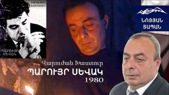 ԼՈՒՅՍ ԶՎԱՐԹ․ Պարույր Սեւակ․ Վարուժան Խաստուր (Սահակյան)