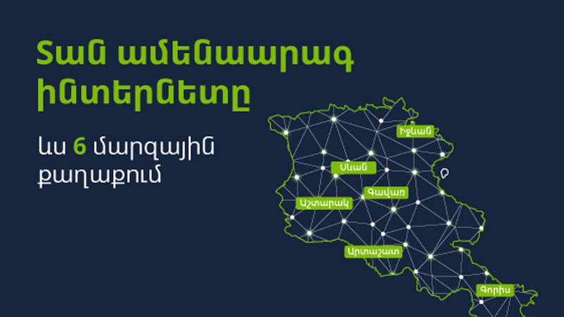 UCOM РАСШИРИТ ФИКСИРОВАННУЮ СЕТЬ, ДОСТАВИВ САМЫЙ БЫСТРЫЙ В АРМЕНИИ ИНТЕРНЕТ ЕЩЕ В 6 РЕГИОНАЛЬНЫХ ГОРОДОВ