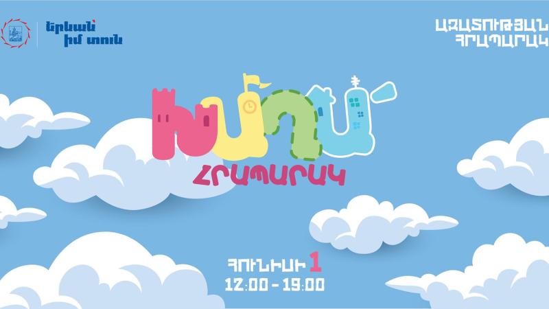 Հունիսի 1-ին՝ տարվա ամենամանկական և լուսավոր օրը, սպասում ենք ձեզ ԽԱՂԱ՛ հրապարակում