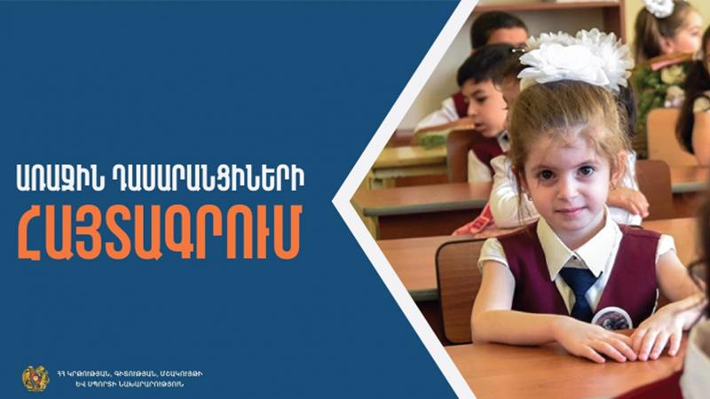 Մեկնարկում է առաջին դասարանցիների հայտագրման գործընթացը․ ՀՀ ԿԳՄՍՆ