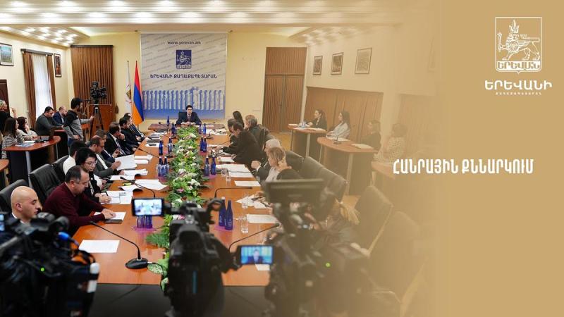 Ավտոկայանատեղիների նոր վճարների սահմանում. ավագանու որոշման նախագծերի շուրջ հանրային քննարկումներ