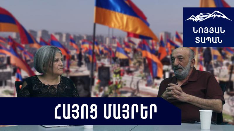 ԼԵՌՆԵՐԸ ԹՈՒՅԼԵՐԻՆ ՉԵՆ ՍԻՐՈՒՄ... Հայոց Մայրեր