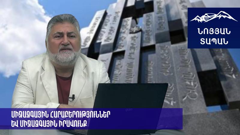 Նեմեսիս գործողությունը. «Միջազգային հարաբերություններ և միջազգային իրավունք». Արա Պապյան