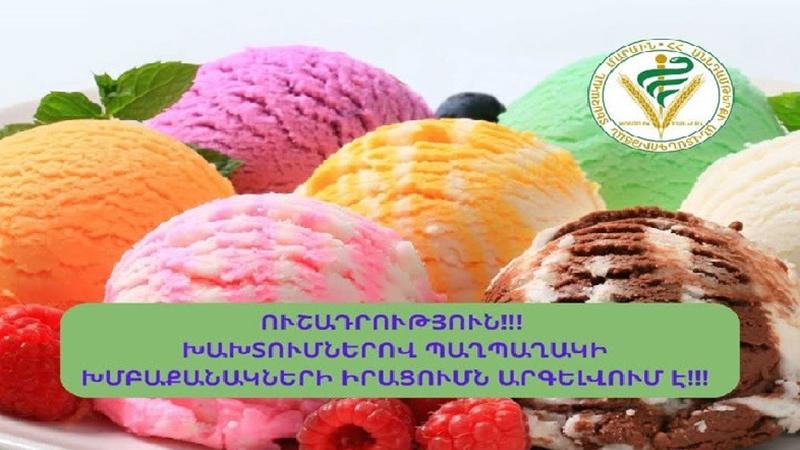 Խախտումներով պաղպաղակի խմբաքանակների իրացումն արգելվում է. ՍԱՏՄ