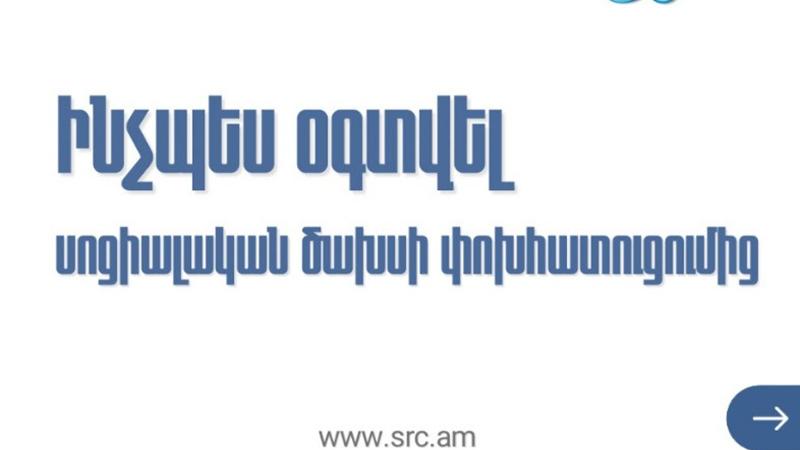 5 քայլ՝ ինչպես օգտվել սոցիալական ծախսի փոխհատուցումից