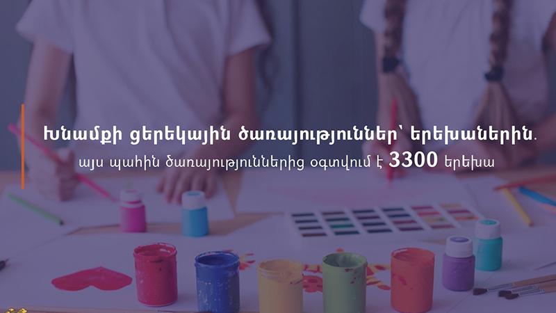 ԱՍՀ նախարարությունը շարունակում է ծառայություններ տրամադրել կյանքի դժվարին իրավիճակում հայտնված երեխաներին