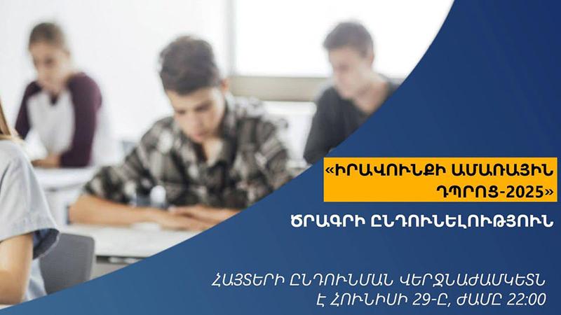 Արդարադատության նախարարությունը մեկնարկում է «Իրավունքի ամառային դպրոց-2025» ծրագիրը