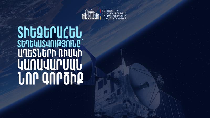 Տիեզերահեն տեղեկատվությունը կնպաստի աղետների ռիսկերի կառավարմանը․ ՆԳ նախարարությունը հանրային քննարկման է դրել նոր օրենսդրական նախաձեռնություն