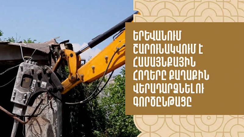 Երևանում շարունակվում է համայնքային հողերը քաղաքին վերադարձնելու գործընթացը