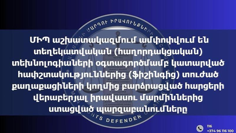ՄԻՊ աշխատակազմում ամփոփվում են ՏՏ միջոցով հափշտակություններից տուժածների բարձրացրած հարցերի վերաբերյալ իրավասու մարմինների պարզաբանումները