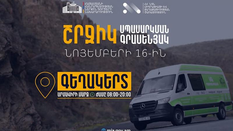 ՆԳՆ շրջիկ սպասարկման գրասենյակները Էջմիածին համայնքում շրջիկ ձևաչափով ծառայություններ կմատուցեն