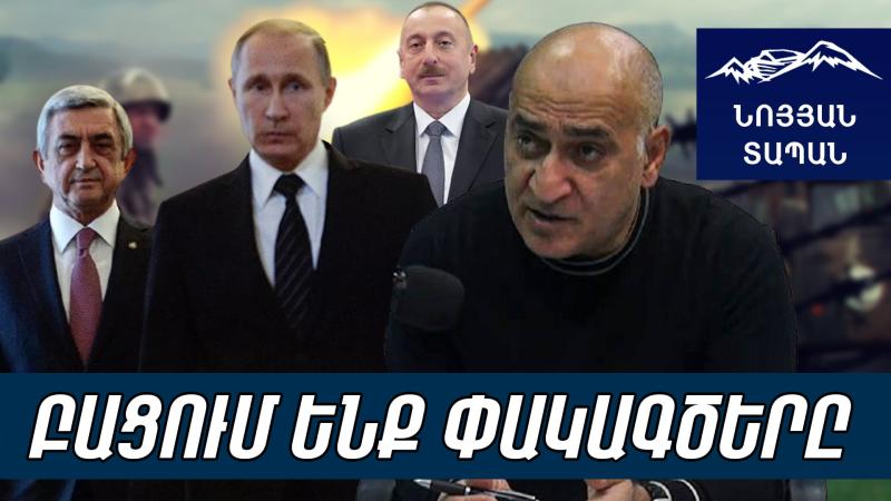 Սերժը պատրաստ էր ստորագրելու Կազանյան փաստաթուղթը. 10-9-ը մեր օգտին էր. Ալիևին ստիպեցին հետ կանգնել