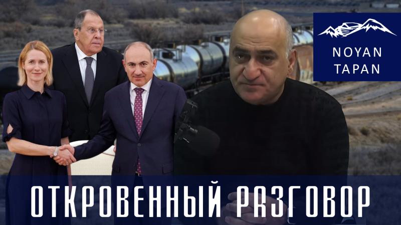 Двойственность в действиях Пашиняна. Реакция Лаврова. Бензин из Баку. Владимир Погосян