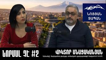 ՆՈՐՄԱԼ ՉԷ #2. Վիկտոր Մնացականյան․ Երևանը՝ մարդամոտ քաղաք․ տոնական զարդարանքի հակառակ կողմը