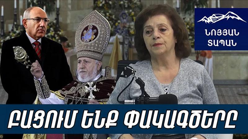 Ամոթ է, Փաշինյանի պայքարը եկեղեցու դեմ չէ․ բա ո՞ր, Կաթողիկոսի ասածն անեն, ի՞նչ կլինի երկրի հետ