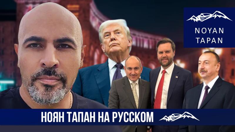 Визит Дж. Д. Венса. Планы США по ЮК. Какие у Армении альтернативы. Тигран Авакян