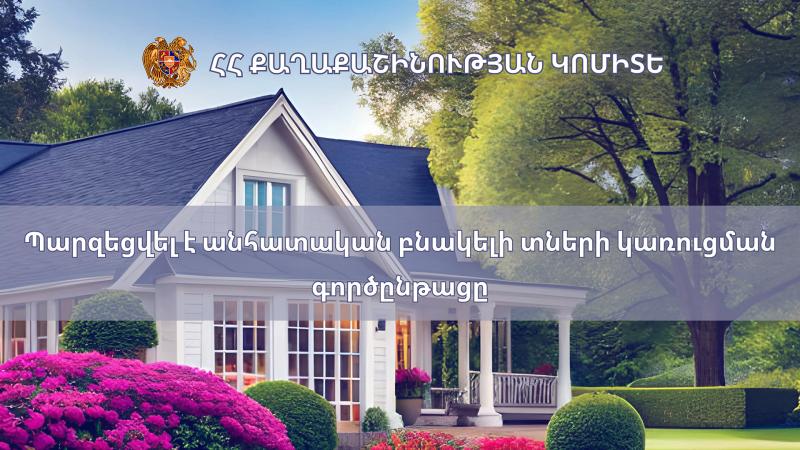 Պարզեցվել է անհատական բնակելի տների կառուցման գործընթացը