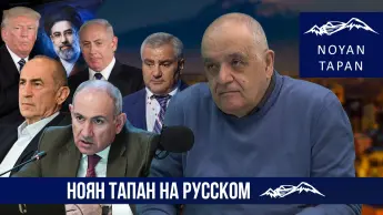 TRIPP теряет свою актуальность. Пашинян в Москве.  Предвыборный расклад в Армении. Давид Петросян
