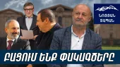 Սուքիասյանը հիմա Ծառուկյանի տանը բանակցությունների է. Կմիանա՞ ՔՊ-ին․ Ալիևի նամակին սպասեք