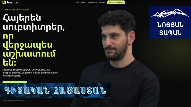 Օտար ու խառը բառերով հայերենի խնդիրը վիդեոներում. Ինչո՞ւ է Harmar․AI-ն հաղթում Chat GPT-ին