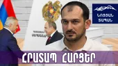 Գծուած սխեմա. Փաշինյանը Կարապետյանին 0-էն դարձուց ֆիգուր. Սահմանադրական փոփոխութիւնը՝ լակմուսի թուղթ