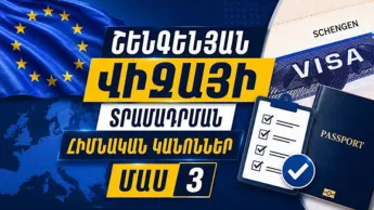 Շենգենյան վիզայի տրամադրման հիմնական կանոններ․ խորհրդատվական տեսանյութ, ՄԱՍ 3