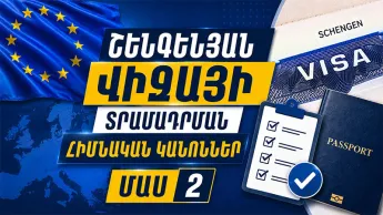 Շենգենյան վիզայի տրամադրման հիմնական կանոններ․ խորհրդատվական տեսանյութ, ՄԱՍ 2