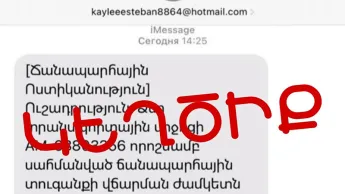 Քաղաքացիները iMessage-ի միջոցով շարունակում են կեղծ հաղորդագրություններ ստանալ ՃՈ անունից
