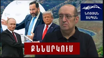 Սոկոլովի նշանակումը
Ռուսական հետքը Թրամփի նախագծում. Ի՞նչ է սպասվում Հայաստանին