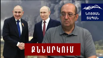 Հարգելի հայութիւն, էտ ՌԴ-ի՞ց եք ուզո՞ւմ։ Փաշինեանն պէտք է խօստովանի՝ Կրեմլի հետ ամեն ինչ վերջացած է։