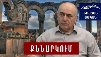

Հայերին հաղթել հնարավոր չէ


Հայերին հաղթել հնարաւոր չէ, կարելի է պառակտել․ ոչ մի կայսրութիւն դրանից չի շահած.

