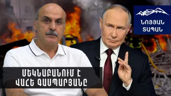 Պուտինը նոր պատերազմ է սկսո՞ւմ․ մեկնաբանում է Վահե Գասպարյանը