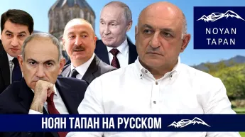 Тревожные сигналы из Баку. Тревожные акценты в речи Пашиняна. Фактор России. Комментирует Б. Навасардян