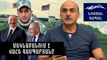 Նիկոլի ապագան մտավ հայի տուն. այսպես շարունակվել այլևս չի կարող․ մեկնաբանում է Վահե Գասպարյանը