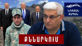 Ադրբեջանցի զինվորը հաղթաթուղթ է ՀՀ–ի ձեռքին․ խուճապի կարիք չկա․ Գազային շանտաժ, թե՞ ՌԴ վերջին փորձը